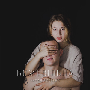 Божевільна