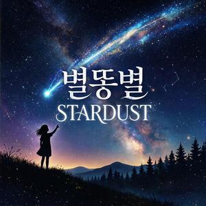 별똥별 | Stardust (연주)