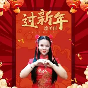廖美琪-过新年
