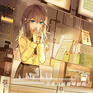 工作日的咖啡时间