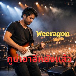 กูบ่เอาอีหยังแล้ว