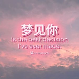 梦见你