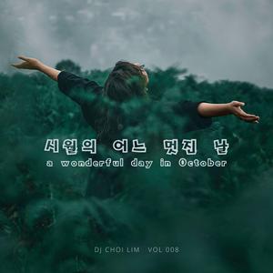 시월의 어느 멋진 날 (Special Version)