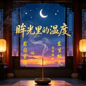 眸光里的温度.修复版
