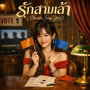 รักสามเส้า (Never Say Yes)