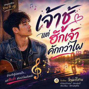 อ้ายสิเลิกเจ้าชู้เพราะเจ้า