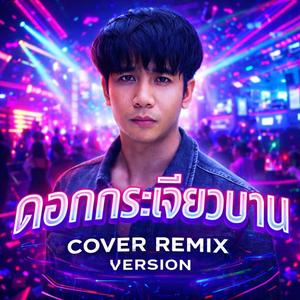 ดอกกระเจียวบาน