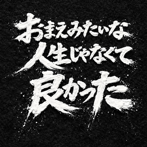 おまえみたいな人生じゃなくて良かった