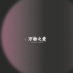 万物之爱