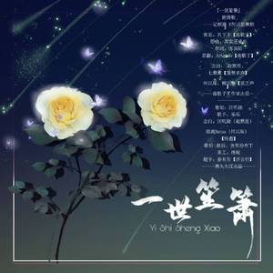 一世笙箫【剧情版】（cover阿沁）（翻自 阿沁）
