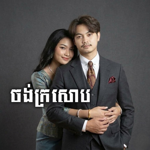 ចង់ក្រសោប