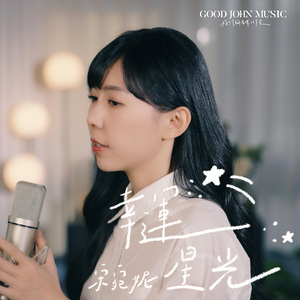 幸运星光 (feat. Good John Music)