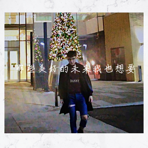 那些美好的未来我也想要