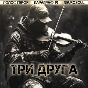 Три друга