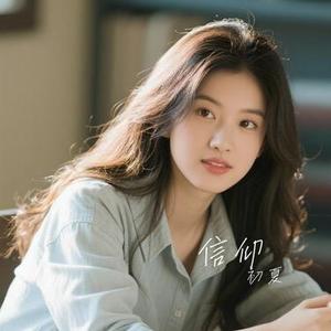 共同的信仰