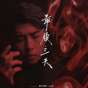 最後三天 (Rain Version)