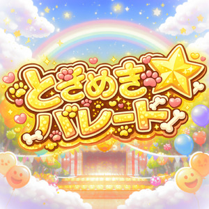 ときめき☆パレード