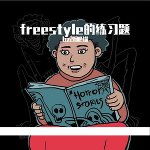 比赛随写freestyle