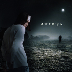 Исповедь