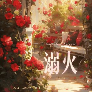 溺火【女声翻唱】