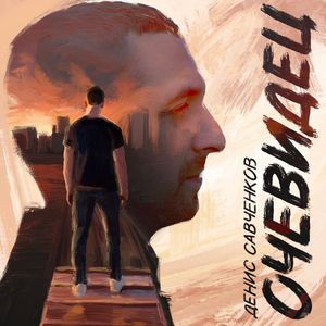 Очевидец (2026)