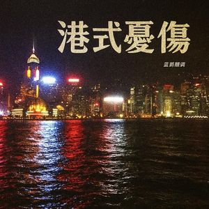 港式忧伤