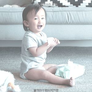 一尘不染休息的宝贝印象数