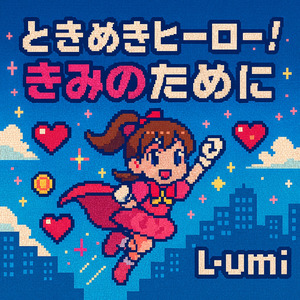 ときめきヒーロー！きみのために
