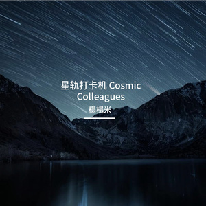 星轨打卡机  Cosmic Colleagues