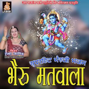 भेरु मतवाला ||रेखा जांगिड़ || भेरु जी भजन