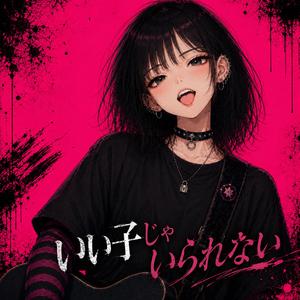 いい子じゃいられない