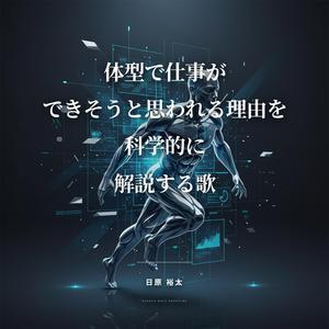 体型で仕事ができそうと思われる理由を科学的に解説する歌