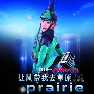 让风带我去草原