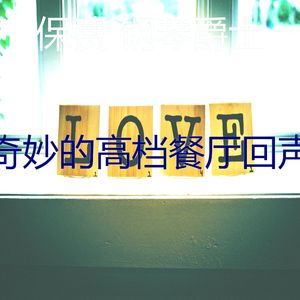 抚慰的浪漫的晚餐回忆