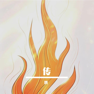 传