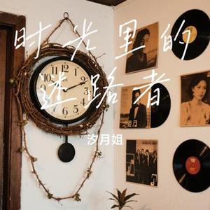 时光里的迷路者