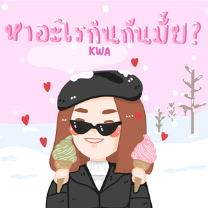 หาอะไรกินกันมั้ย?