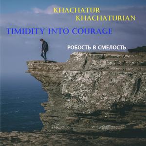 Timidity into courage - Робость в смелость
