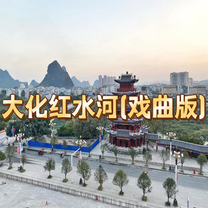 大化红水河(戏曲版)