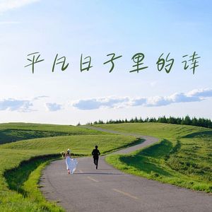 平凡日子里的诗