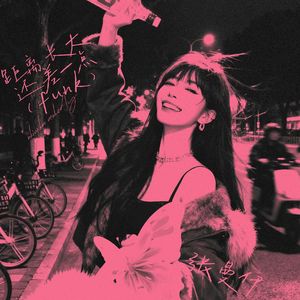 距离长大还差一点（funk）