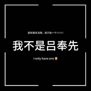 我不是吕奉先 (Prod.By Asianboi)