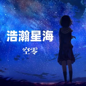 浩瀚星海