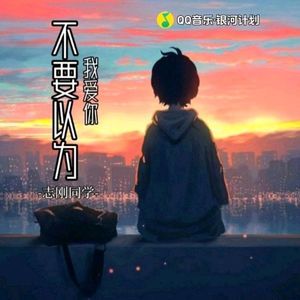 不要以为我爱你