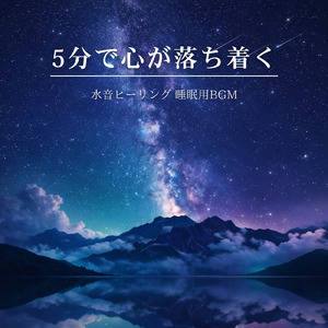 水音と睡眠BGM 静かに流れる癒しの夜
