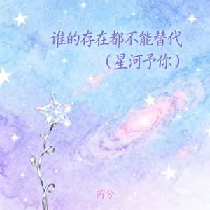 谁的存在都不能替代 (星河予你)