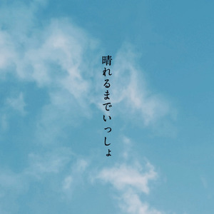 晴れるまでいっしょ