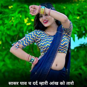 सासर पाव च दर्द म्हारी आंख को तारो