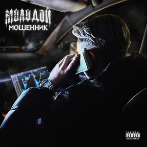 Молодой мошенник