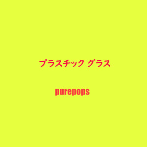 プラスチック グラス